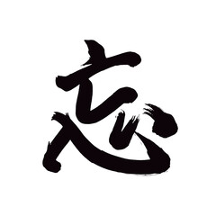 Japan calligraphy art【forget・잊다】日本の書道アート【忘・ぼう・忘れる・わすれる】／This is Japanese kanji 日本の漢字です／illustrator vector イラストレーターベクター