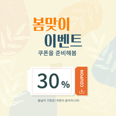 봄 쿠폰 이벤트