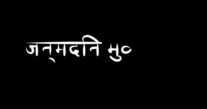 hindi happy birthday brush cursive writing animation alpha जन्मदिन मुबारक हो हिंदी, हिन्दी, white