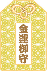 金色の麻の葉模様のある「金運御守」のお守りのイラスト