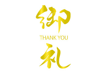 御礼,筆文字,手書き文字