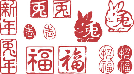 年賀状に使える兎年の落款のセット