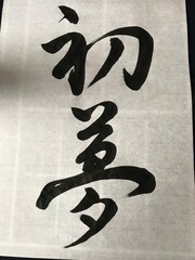 書道書いてみた