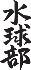 筆文字　水球部　水球