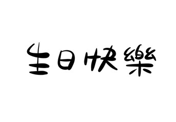Chinese Type Design