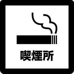 喫煙所の白黒のシンプルなイラスト
