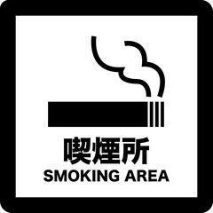 喫煙所の白黒のシンプルなイラスト