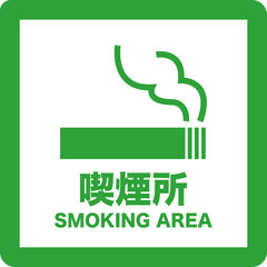 喫煙所のシンプルな緑のイラスト