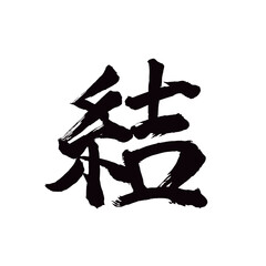 Japan calligraphy art【tie・결】日本の書道アート【結・結び・むすび・ゆい・結ぶ・けつ】／This is Japanese kanji 日本の漢字です／illustrator vector イラストレーターベクター