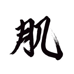 Japan calligraphy art【skin・exture・body・피부】日本の書道アート【肌・はだ】／This is Japanese kanji 日本の漢字です／illustrator vector イラストレーターベクター