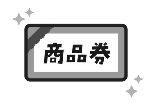 シンプルな商品券のイラスト･アイコン素材 - 日本語の文字入り