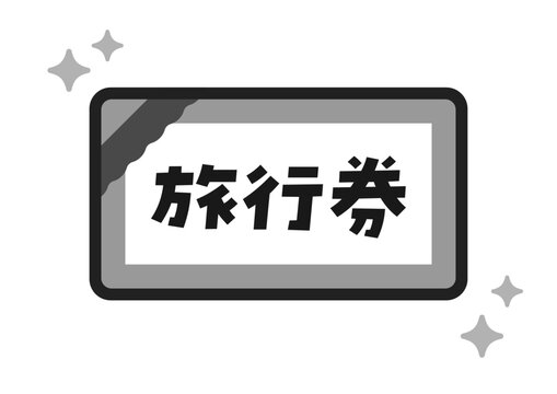 シンプルなキラキラ光る旅行券のイラスト･アイコン素材 - 日本語の文字入り

