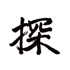 Japan calligraphy art【search・탐】日本の書道アート【探す・さがす・たん】／This is Japanese kanji 日本の漢字です／illustrator vector イラストレーターベクター