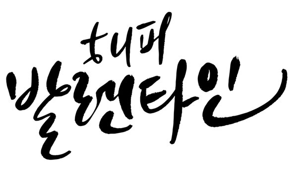 발렌타인데이 사랑고백 손글씨 캘리그라피