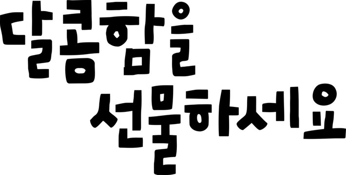 발렌타인데이 사랑고백 손글씨 캘리그라피