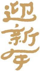 迎新年，Chinese traditional calligraphy Chinese character 