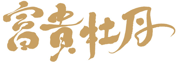 富貴，牡丹，Chinese lettering design 