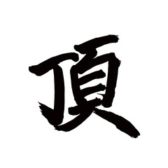 Japan calligraphy art【top・summit・spire・정상】日本の書道アート【頂く・いただく・頂・いただき・ちょう】／This is Japanese kanji 日本の漢字です／illustrator vector イラストレーターベクター