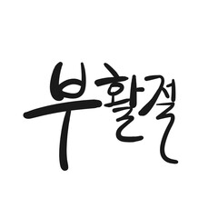 부활절 캘리그라피. Greetings for Easter Day. for Easter poster or banner. Easter lettering. Christian typography poster. Easter greeting card © willow flute