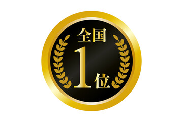 全国1位の金メダルのイラスト