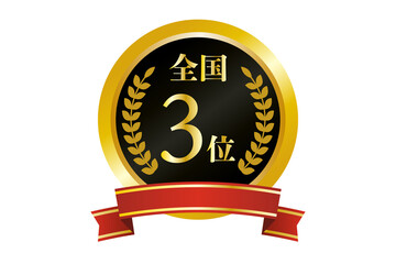 全国3位の金メダルのイラスト(png)