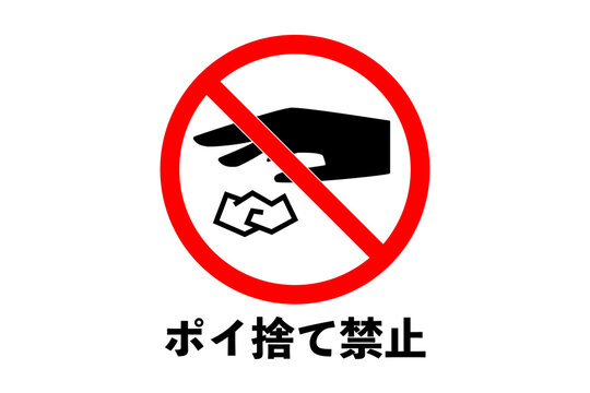 ポイ捨て禁止 Images – Browse 203 Stock Photos, Vectors, and Video