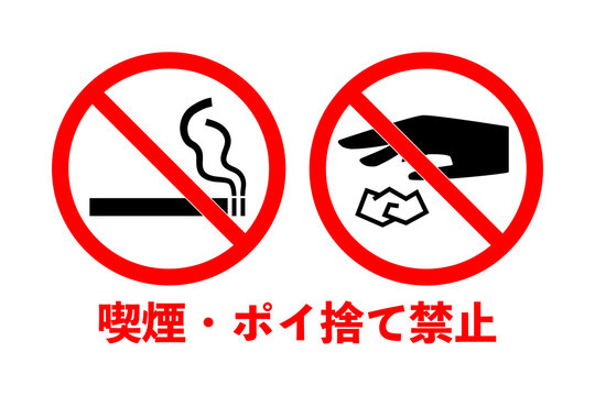 ポイ捨て禁止様 ポイ捨て禁止 s-88 | 【本店】看板ならいいネットサイン
