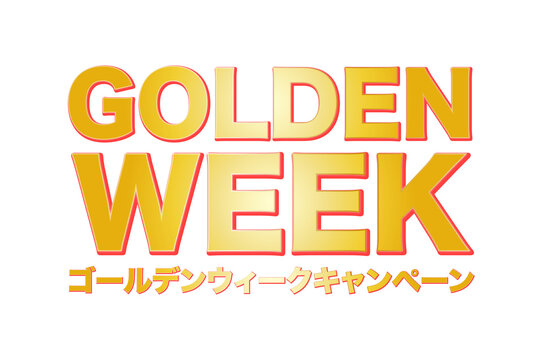ゴールデンウィークキャンペーンのテキストのイラスト(png)