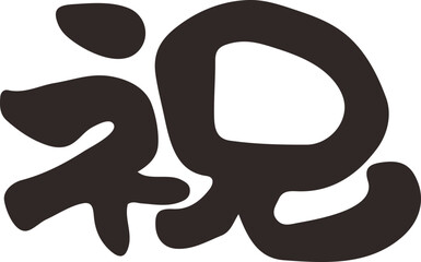 筆文字　祝　漢字