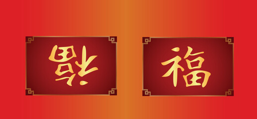 Fu Chinese Character, 福 fortune good luck