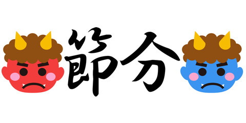 節分の文字のイラスト素材　ベクター