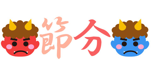 節分の文字のイラスト素材　ベクター