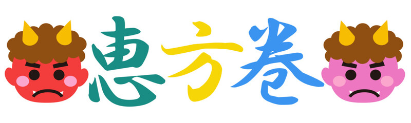 鬼のアイコンと恵方巻の文字のイラスト素材　ベクター