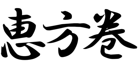 恵方巻の文字のイラスト素材　ベクター