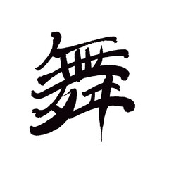 Japan calligraphy art【dance・dancing・마이】日本の書道アート【舞・まい・ぶ】／This is Japanese kanji 日本の漢字です／illustrator vector イラストレーターベクター