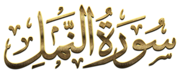 3D Golden Surah An-Naml(The Naml), Gold Quran Surah Names png