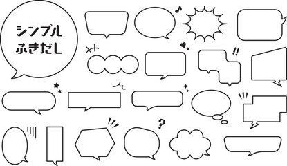 シンプルな吹き出しセット