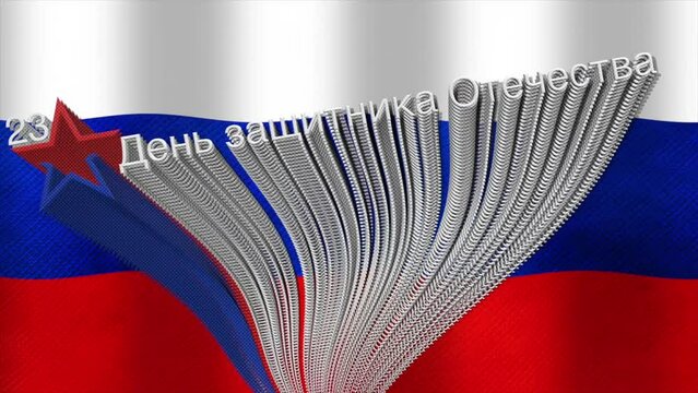 Defender of the fatherland day russia animation video with flag , motion blur text , and russian modern army logo red and blue color .
Text in Russian: Defender of the Fatherland Day February