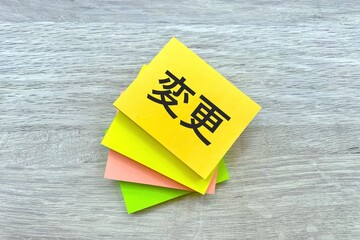 何回も変更する　