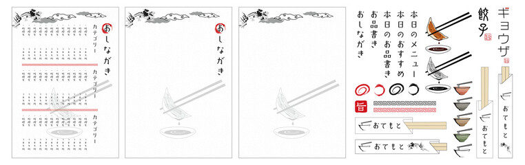 印刷するだけですぐに使える、餃子屋、ラーメン屋のおしながきテンプレート素材