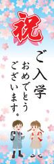 祝入学の幟のPOPデザイン
