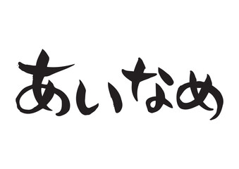 味のある手書きの筆文字、あいなめ