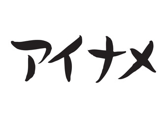 味のある手書きの筆文字、アイナメ