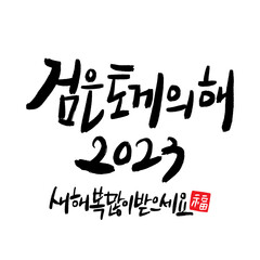 2023 Happy New Year New Year's card handwriting calligraphy