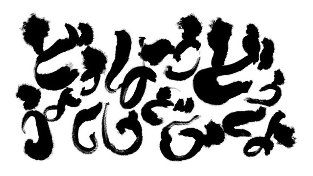Japan calligraphy art【What should I do・어떻게 하자】日本の書道アート【どうしよう】／This is Japanese kanji 日本の漢字です