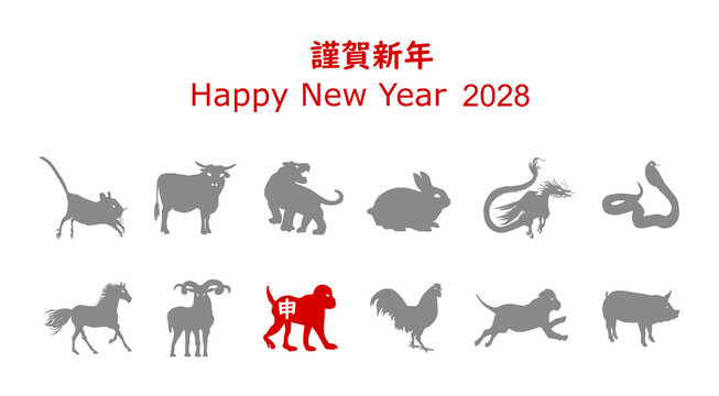 謹賀新年、2028，申、猿、PNG