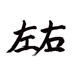 Japan calligraphy art【left and right・좌우】日本の書道アート【左右・さゆう・ひだりみぎ】／This is Japanese kanji 日本の漢字です／illustrator vector イラストレーターベクター