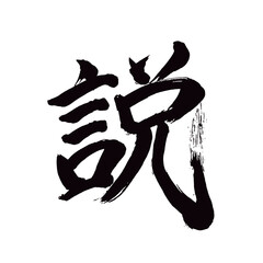 Japan calligraphy art【theory・설】日本の書道アート【説・せつ・説く・とく】／This is Japanese kanji 日本の漢字です／illustrator vector イラストレーターベクター