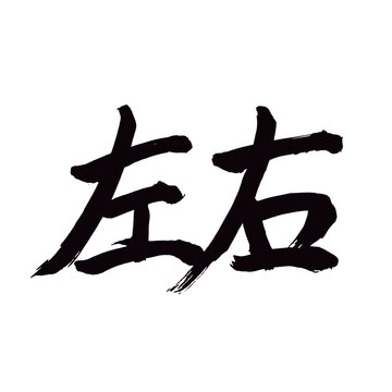 右左 Images – Browse 62 Stock Photos, Vectors, and Video | Adobe Stock
