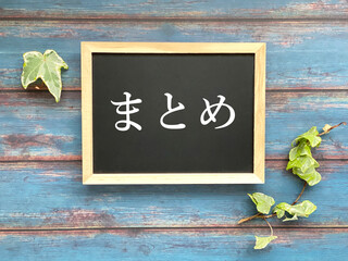 まとめの文字入りミニ黒板とツタ_青板背景